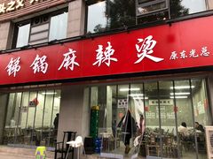 门面-咏勝锑锅麻辣烫(净居寺路总店)