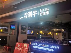 -二刀潮牛·鲜牛肉火锅(爱融荟城店)
