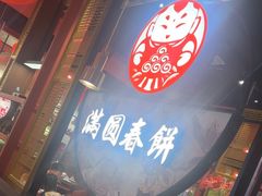 -满园烤鸭·春饼(沈北万达店)