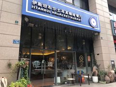 门面-伊斯坦布尔土耳其清真咖啡餐厅