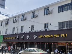 -新川饮食(新川小区店)