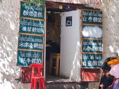 -古树酸奶(八廓南街店)