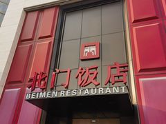 -北门饭店(三香路店)