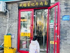 -清真-戏楼王记牛肉面