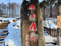 -横道河子东北虎林园