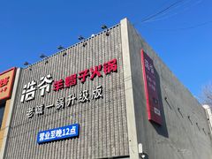 -浩爷羊蝎子火锅(望京店)