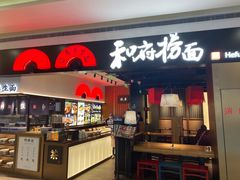 门面-和府捞面(西溪印象城店)