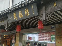 -陆稿荐观前街店
