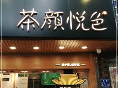 门面-茶颜悦色(登高路上店)