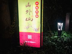 门面-山外山菜馆(玉泉路店)