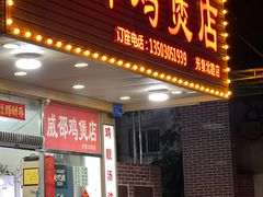 -威邵鸡煲(西华路总店)