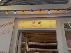 -Eckl’s爱氏热狗(猫街店)