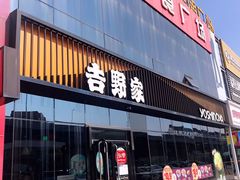 门面-吉野家(长青店)