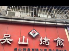 -吴山烤禽 (吴山路店)