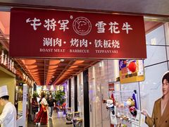 -牛将军•涮肉•烤肉(北京王府井·故宫店)