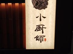 -小厨师·二十年沈家门小海鲜(百井坊巷店)