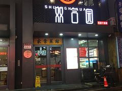 门面-双合园·海鲜水饺青岛菜(万佳广场店)