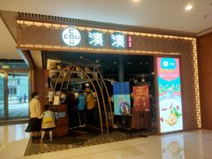 门面-湊湊火锅·茶憩(天环广场店)