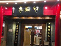 门面-砂锅李(九江路店)