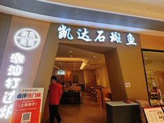 -张凯达·深海石斑鱼潮汕火锅(十五年品牌•虹桥天街店)