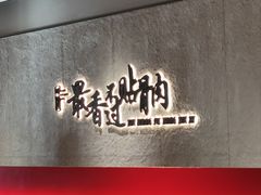 -蝎王府羊蝎子(北大地店)