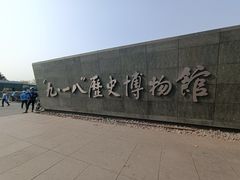 -沈阳“九·一八”历史博物馆