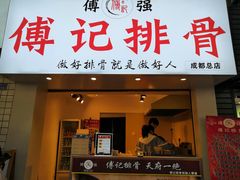 门面-傅强排骨(成都总店)