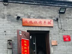 门面-玫瑰红烤羊排(北新桥三条店)