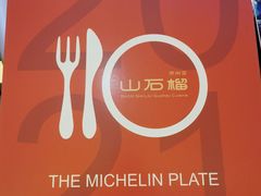 -山石榴·贵州菜(丰盛里店)