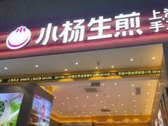 -小杨生煎(深圳岗厦北店)