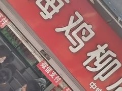 门面-上海鸡柳店(中街盛京大家庭店)