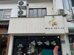 -作咖啡(养育巷店)