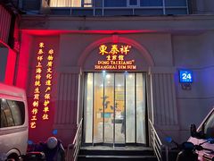 -东泰祥生煎馆(重庆北路店)