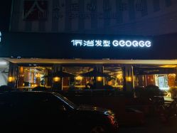 -侨治发型