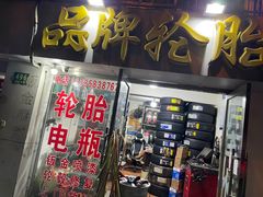 -品牌汽修·米其林轮胎(古宜路店)