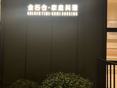 -金谷仓家庭料理(马泉营店)