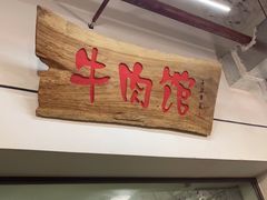门面-国强牛肉(洋河总店)