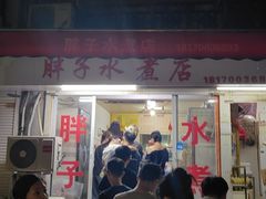 -胖子水煮(铁路三村无任何分店)