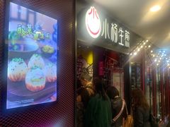 等位区-小杨生煎(湟普汇店)