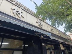 -林静小吃(复兴路店)