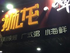 -狮龙啤酒烧烤屋(建二路店)