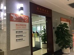 -佛山市图书馆(祖庙路分馆)