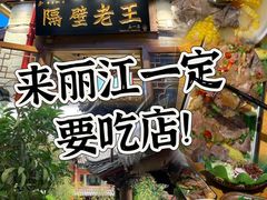 -隔壁老王·家常云南菜(花巷店)