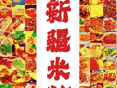-西粉堂新疆米粉(朝外店)