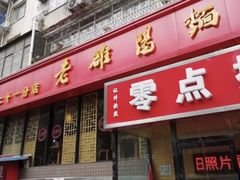 门面-洛阳面馆(红专路店)