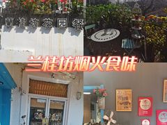 -兰桂坊·花园餐厅(西湖店)