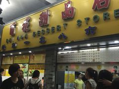 门面-百花传统甜品店(原址店)