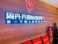 -周丹丹原味烧烤(香格里拉店)