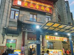 -关二哥烧烤(王家湾店)