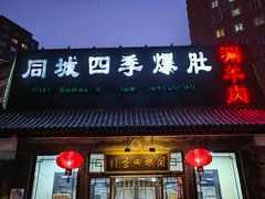 -同城四季爆肚涮羊肉(安华里店)